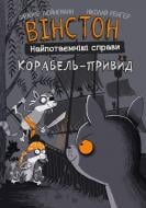 Книга Фрауке Шойнеманн «Вінстон. Найпотаємніші справи: Корабель-привид» 978-617-548-219-3