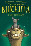 Книга Зоня Кайблінґер «Пригоди кажана Вінсента. Книга 2: Вінсент і лама-примара» 978-617-548-213-1