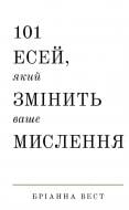 Книга Бріанна Вест «101 есей, який змінить ваше мислення» 978-617-548-189-9