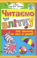 Книга Юлія Борисова «Класне позакласне читання: Читаємо влітку, переходимо до 3 класу (у)» 9789663152257