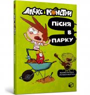 Книга Жауме Копонс «Алекс і монстри. Пісня в парку» 978-617-7968-10-7