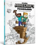 Книга-розмальовка «MINECRAFT. Офіційна розмальовка» 978-617-523-055-8