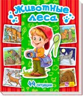 Книга-развивайка «Книжка. Енциклопедія в картинках: Животные леса» 978-966-7463-80-9