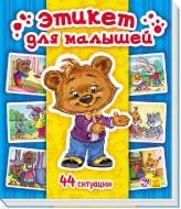 Книга-развивайка Татьяна Матвиенко «Енциклопедия в картинках: Этикет для малышей» 978-966-74-6378-6