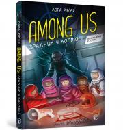 Книга Лора Ривьер «Among Us. Зрадник у космосі» 978-617-7968-08-4