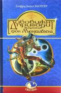 Книга Готфрид Бюргер «Дивовижні пригоди барона фон Мюнхгавзена, розказані ним самим» 978-966-10-3755-6