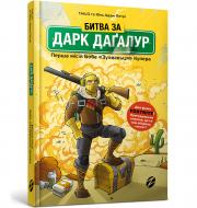 Книга THILO «Битва за Дарк Даґалур: Перша місія Боба «Зухвальця» Купера» 978-617-7968-00-8