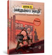 Книга THILO «Втеча із занедбаного заводу: Друга місія Боба «Зухвальця» Купера» 978-617-7968-01-5