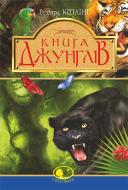 Книга Редьярд Киплинг «Книга джунглів та Друга книга джунглів» 978-966-10-4376-2