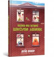 Книга Луїс Секер «Казна-які історії школи Абияк» 978-617-523-036-7