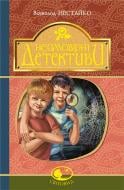 Книга Всеволод Нестайко «Неймовірні детективи» 978-966-10-4513-1