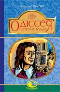 Книга Рафаель Сабатіні «Одіссея Капітана Блада» 978-966-10-4464-6