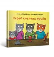 Книга Аксель Шеффлер «Серед котячих друзів» 978-617-523-039-8