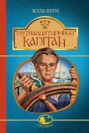 Книга Жуль Верн «П’ятнадцятирічний капітан» 978-966-10-4251-2