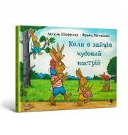 Книга Аксель Шеффлер «Коли в зайців чудовий настрій» 978-617-523-040-4