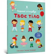 Книга Фелисити Брукс «Твоє тіло. Перший стікербук» 978-617-5230-07-7