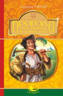 Книга Олександр Гаврош «Пригоди тричі славного розбійника Пинті» 978-966-10-4531-5