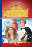 Книга Олександр Грін «Пурпурові вітрила» 978-966-10-4235-2