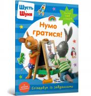 Книга «Шусть і Шуня. Нумо гратися! Стікербук» 978-617-523-037-4