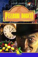 Книга Чарлз Диккенс «Різдвяні повісті» 966-692-827-2