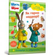 Книга «Шусть і Шуня. Як гарно надворі! Стікербук» 978-617-523-044-2