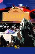 Книга Кир Булычев «Селище. Фантастичний роман» 966-692-876-0