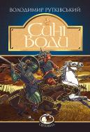 Книга Володимир Рутківський «Сині Води. Історичний роман» 978-966-10-4170-6