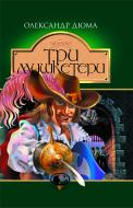 Книга Александр Дюма «Три мушкетери» 966-692-405-6