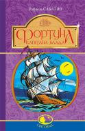 Книга Рафаель Сабатіні «Фортуна Капітана Блада» 978-966-10-4466-0