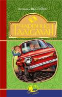 Книга Нестайко В. «Чарівний талісман» 978-966-10-4512-4