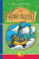 Книга Нестайко В. «Чарівні окуляри. Правдиво-фантастична повість про надзвичайні пригоди київських школярів» 978-966-10-4514-8