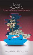 Книга Адамс Д. «Путівник по Галактиці для космотуристів» 978-966-10-4358-8