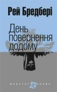 Книга Рэй Брэдбери «День повернення додому» 978-966-10-4451-6