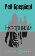 Книга Рэй Брэдбери «Екзорцизм» 978-966-10-4458-5