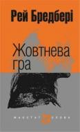 Книга Рэй Брэдбери «Жовтнева гра» 978-966-10-4457-8