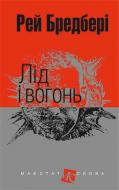Книга Рэй Брэдбери «Лід і вогонь» 978-966-10-4453-0