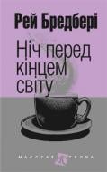Книга Рэй Брэдбери «Ніч перед кінцем світу» 978-966-10-4455-4