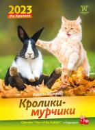 Календар Діана Плюс «Світовид Рік кролика. Кролики-мурчики» 2023