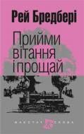 Книга Рэй Брэдбери «Прийми вітання і прощай» 978-966-10-4454-7