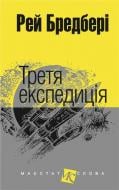 Книга Рэй Брэдбери «Третя експедиція» 978-966-10-4452-3