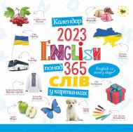 Календар Діана Плюс «Свято кожен день. Календар English. 365 слів» 2023