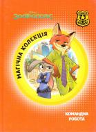 Книга «Зоотрополіс» 9786175008331