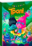 Книга «Тролі» 9786175009055