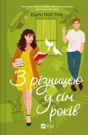 Книга Эшли Постон «З різницею у сім років» 978-617-17-0643-9 Книга Эшли Постон «З різницею у сім років» 978-617-17-0643-9