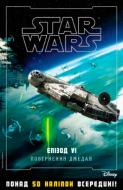 Книга «Книга Зоряні-війни. Епізод VІ. Повернення джедая» 978-617-500-899-7