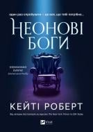 Книга Кэти Роберт «Неонові боги» 978-617-17-0835-8