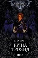 Книга К. Ф. Брин «Руїна троянд» 978-617-17-0723-8