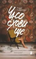 Книга Ґеоргі Ґосподінов «Часосховище» 978-617-614-666-7