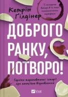 Книга Кэтрин Гилдинер «Доброго ранку, потворо! Героїко-терапевтичні історії про емоційне відновлення» 978-617-17-0670-5