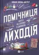 Книга Ханна Николь Мерер «Помічниця лиходія» 978-617-17-0732-0